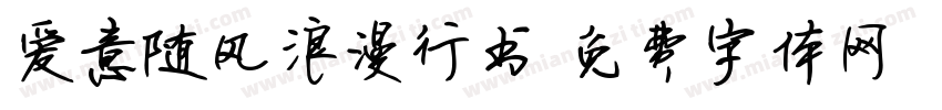 爱意随风浪漫行书字体转换