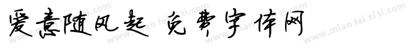 爱意随风起字体转换