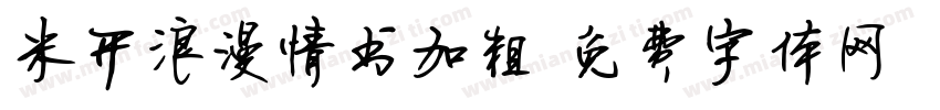 米开浪漫情书加粗字体转换