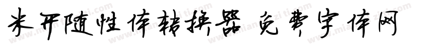 米开随性体转换器字体转换