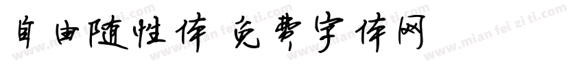 自由随性体字体转换