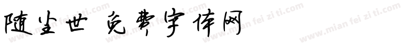 随尘世字体转换