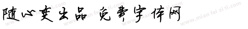 随心变出品字体转换