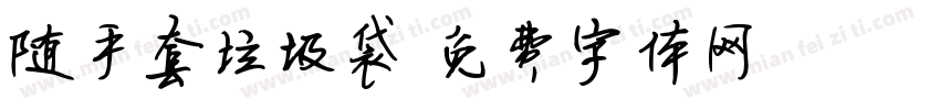 随手套垃圾袋字体转换