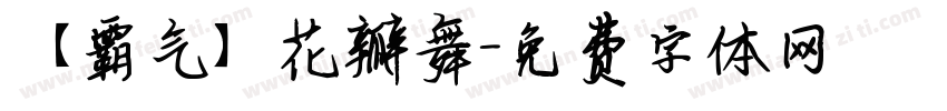 【霸气】花瓣舞字体转换