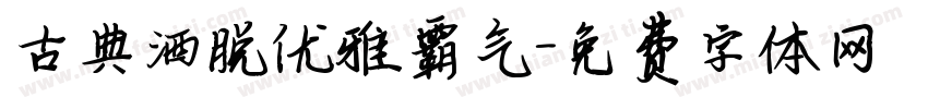 古典洒脱优雅霸气字体转换