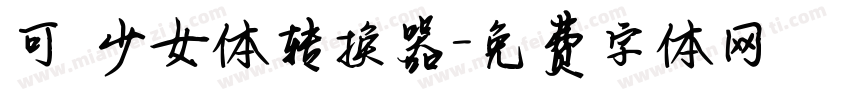 可愛少女体转换器字体转换
