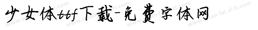 少女体ttf下载字体转换