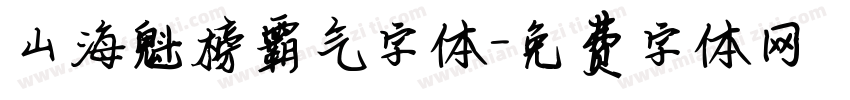 山海魁榜霸气字体字体转换