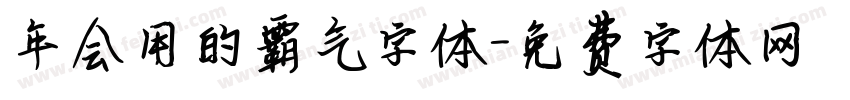 年会用的霸气字体字体转换