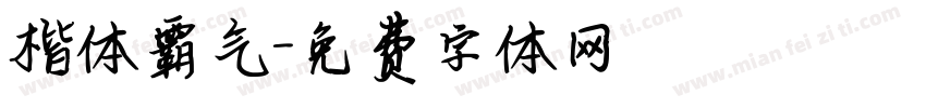 楷体霸气字体转换