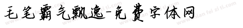 毛笔霸气飘逸字体转换