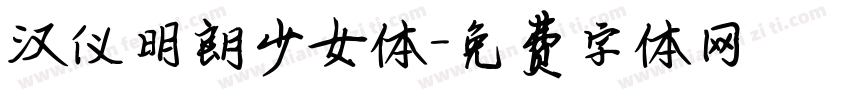 汉仪明朗少女体字体转换