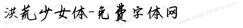 洪荒少女体字体转换