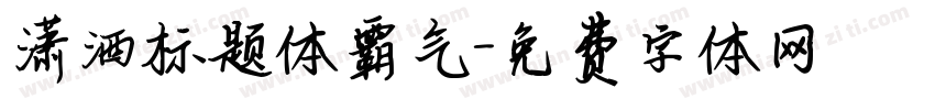 潇洒标题体霸气字体转换