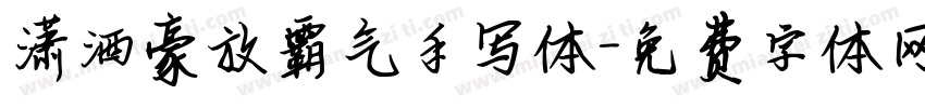 潇洒豪放霸气手写体字体转换