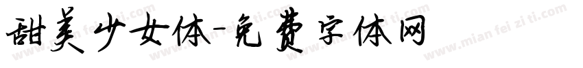 甜美少女体字体转换