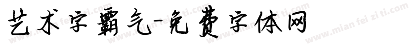 艺术字霸气字体转换