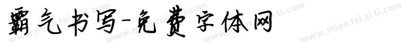 霸气书写字体转换
