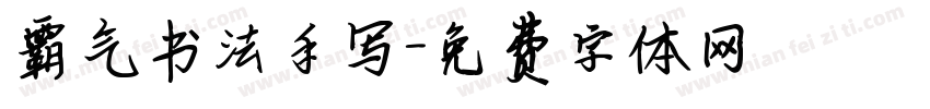 霸气书法手写字体转换