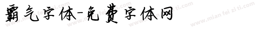 霸气字体字体转换