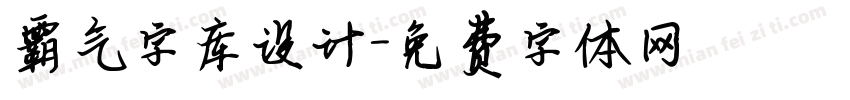 霸气字库设计字体转换