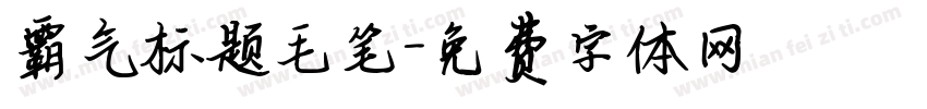 霸气标题毛笔字体转换