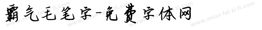霸气毛笔字字体转换