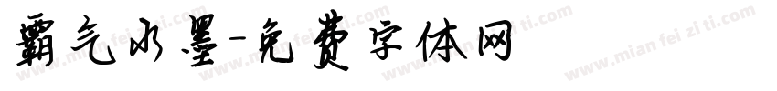 霸气水墨字体转换