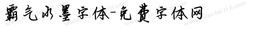霸气水墨字体字体转换