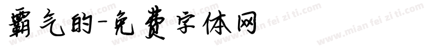 霸气的字体转换