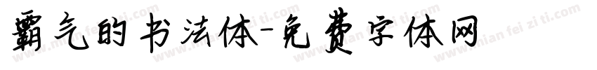 霸气的书法体字体转换