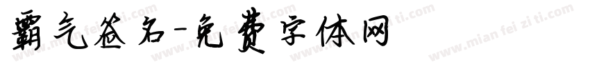 霸气签名字体转换