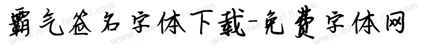 霸气签名字体下载字体转换