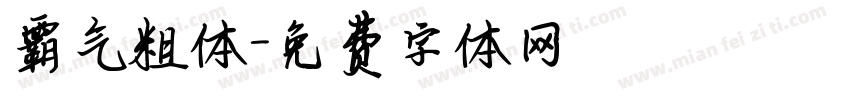 霸气粗体字体转换