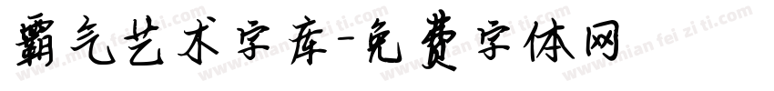 霸气艺术字库字体转换
