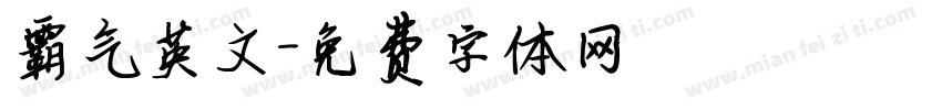霸气英文字体转换