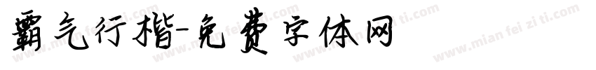 霸气行楷字体转换