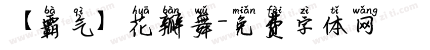 【霸气】花瓣舞字体转换