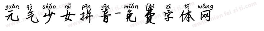 元气少女拼音字体转换