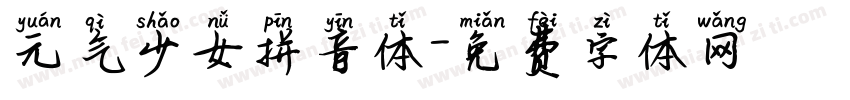 元气少女拼音体字体转换