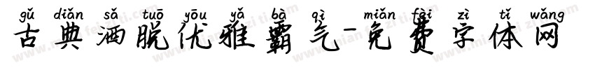古典洒脱优雅霸气字体转换