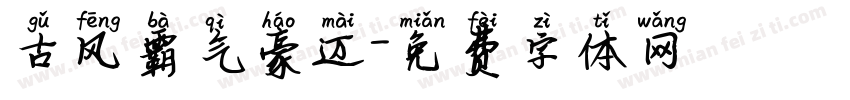 古风霸气豪迈字体转换