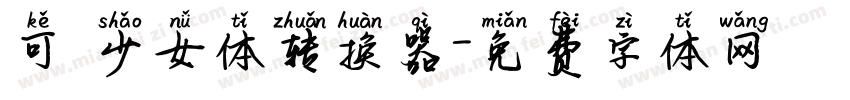 可愛少女体转换器字体转换