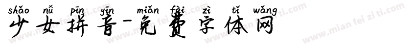少女拼音字体转换
