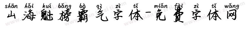 山海魁榜霸气字体字体转换