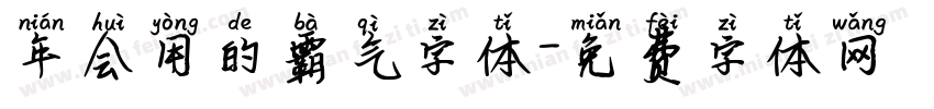 年会用的霸气字体字体转换