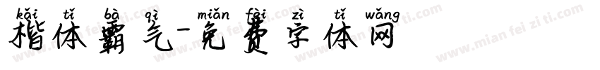 楷体霸气字体转换