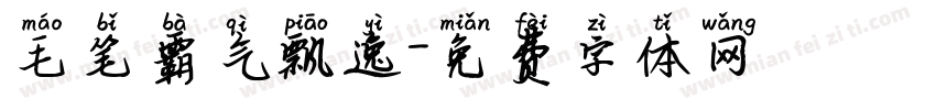 毛笔霸气飘逸字体转换