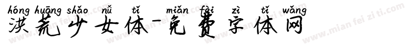 洪荒少女体字体转换